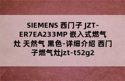 SIEMENS 西门子 JZT-ER7EA233MP 嵌入式燃气灶 天然气 黑色-详细介绍 西门子燃气灶jzt-t52g2